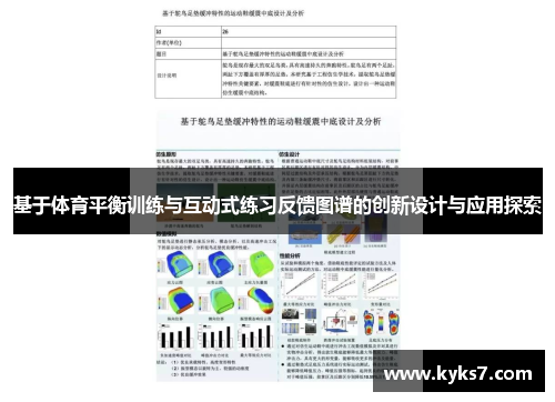 基于体育平衡训练与互动式练习反馈图谱的创新设计与应用探索