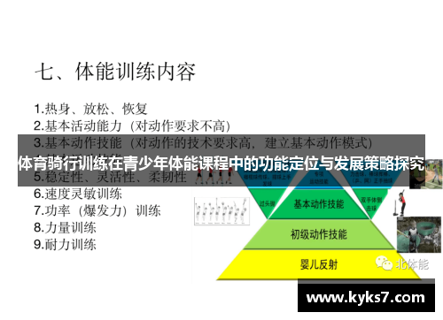 体育骑行训练在青少年体能课程中的功能定位与发展策略探究
