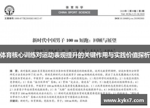 体育核心训练对运动表现提升的关键作用与实践价值探析