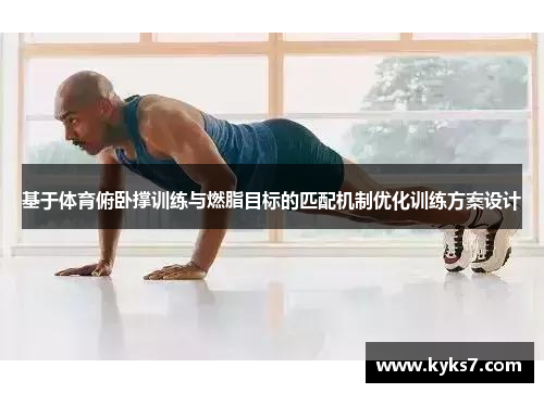 基于体育俯卧撑训练与燃脂目标的匹配机制优化训练方案设计