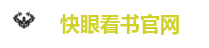 快眼看书官网